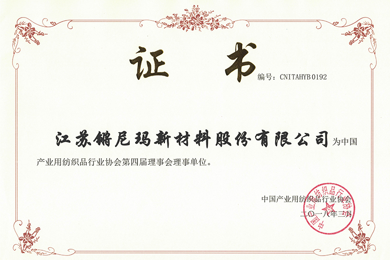 20180301 The fourth council member unit of China Industrial Textile Industry Association Certificate